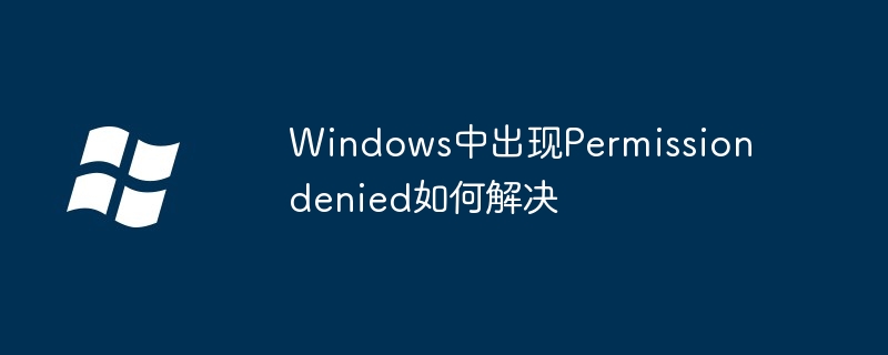 Windows中出现Permission denied如何解决