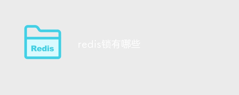 Redis 잠금이란 무엇입니까?