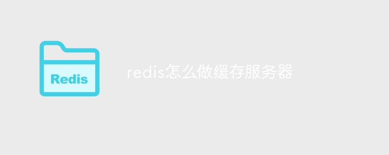 redis怎麼做快取伺服器