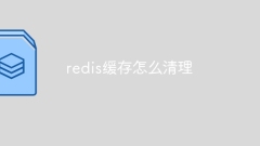 redis缓存怎么清理