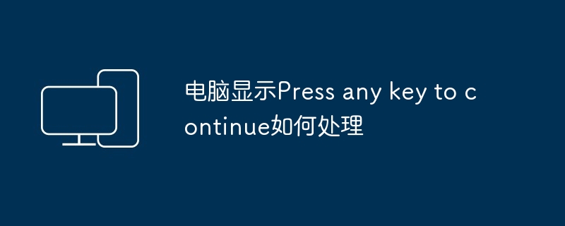 パソコンに「続行するには何かキーを押してください」と表示される場合の対処方法