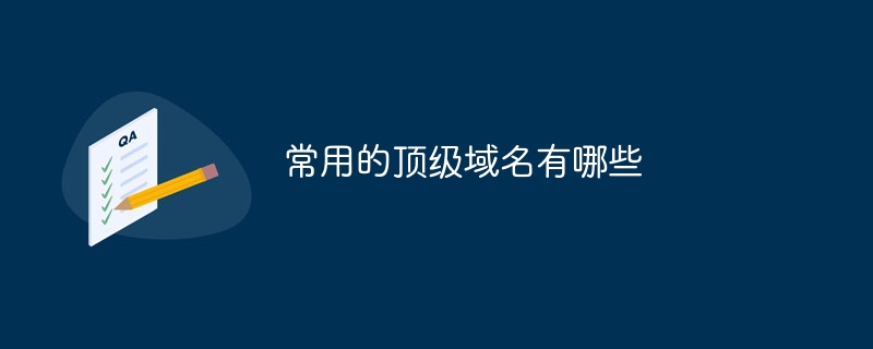 一般的に使用されるトップレベル ドメイン名は何ですか?