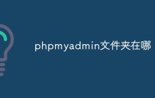 phpmyadmin文件夹在哪