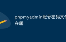 phpmyadmin账号密码文件在哪