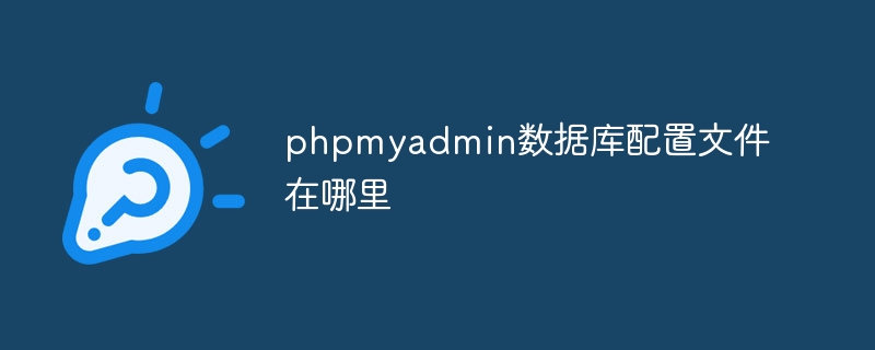 phpmyadmin数据库配置文件在哪里