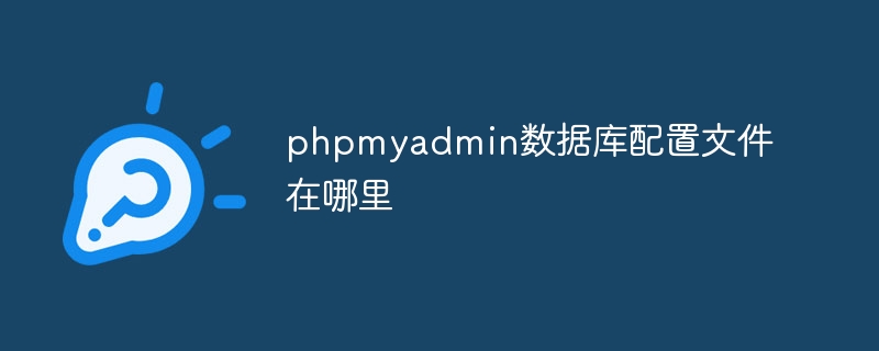 phpmyadmin 데이터베이스 구성 파일은 어디에 있습니까?