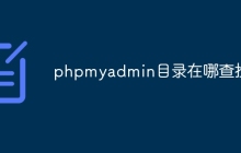 phpmyadmin目录在哪查找