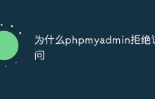 为什么phpmyadmin拒绝访问