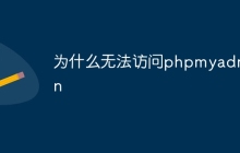 为什么无法访问phpmyadmin