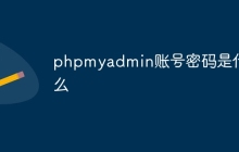 phpmyadmin账号密码是什么