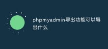 What can be exported by the phpmyadmin export function?