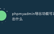 phpmyadmin导出功能可以导出什么