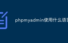 phpmyadmin使用什么语言