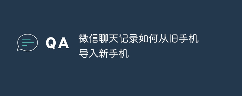 微信聊天記錄如何從舊手機匯入新手機