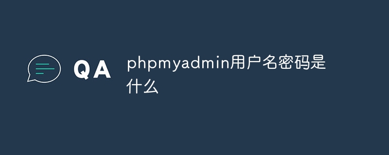 phpmyadmin用户名密码是什么