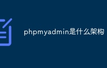 phpmyadmin是什么架构