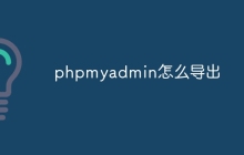 phpmyadmin怎么导出