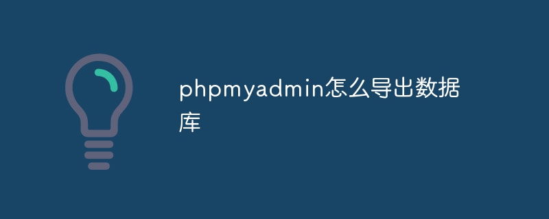 phpmyadmin怎么导出数据库