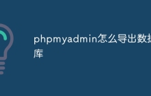 phpmyadmin怎么导出数据库