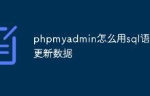 phpmyadmin怎么用sql语句更新数据