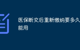 医療保険を解約した場合、返還までにどれくらいの時間がかかりますか?