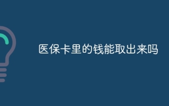 医療保険証のお金は引き落とせますか?