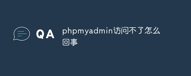 phpmyadmin访问不了怎么回事-phpMyAdmin-