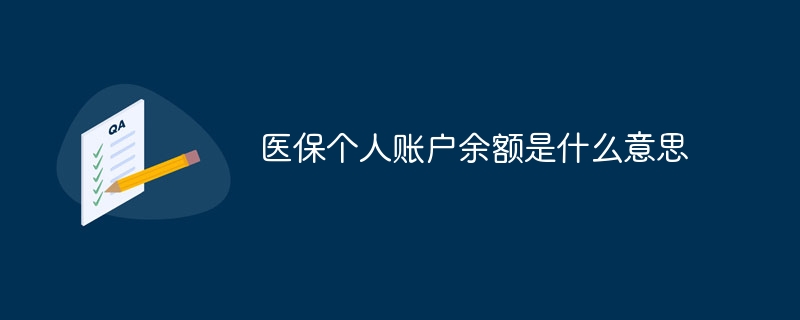 의료보험 개인계좌의 잔액은 무엇을 의미하나요?