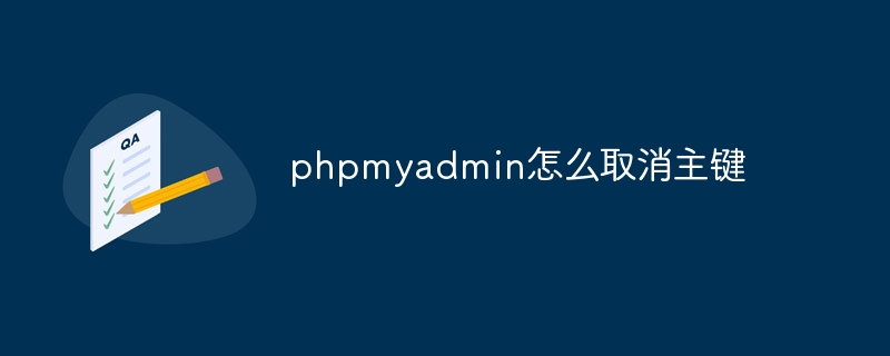 phpmyadmin怎麼取消主鍵