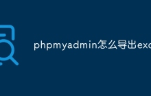 phpmyadmin怎么导出excel
