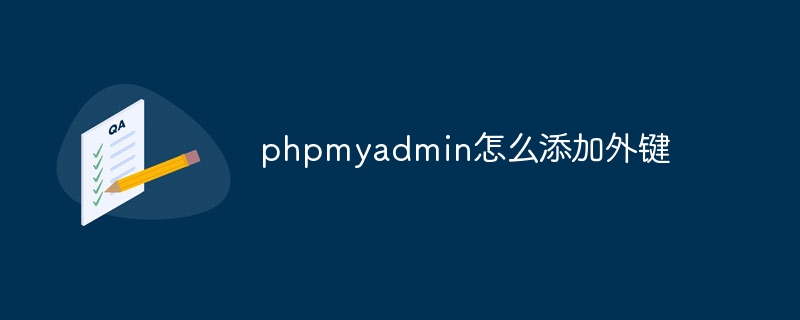 phpmyadmin怎么添加外键