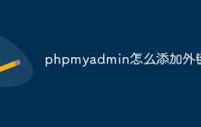 phpmyadmin怎么添加外键