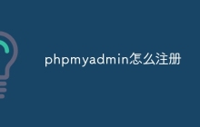 phpmyadmin怎么注册