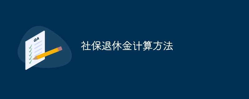 社保退休金計算方法