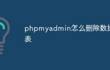 phpmyadmin怎么删除数据表