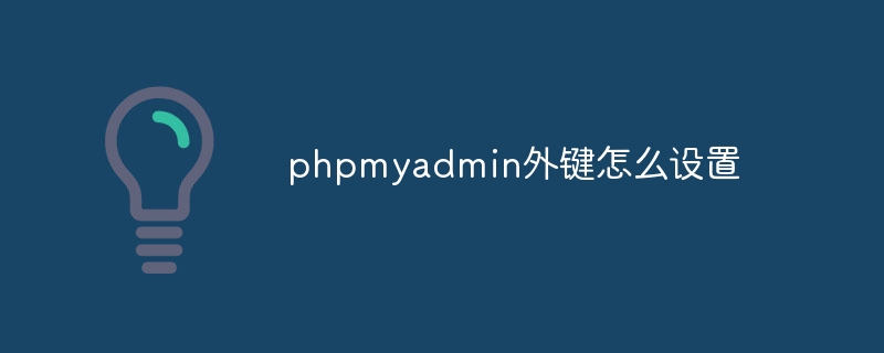 phpmyadmin外键怎么设置