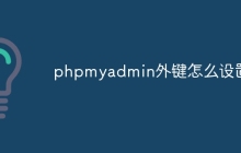 phpmyadmin外键怎么设置