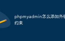 phpmyadmin怎么添加外键约束