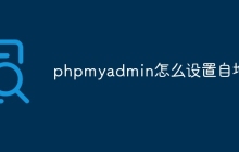 phpmyadmin怎么设置自增
