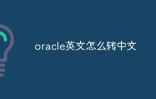 oracle英文怎么转中文