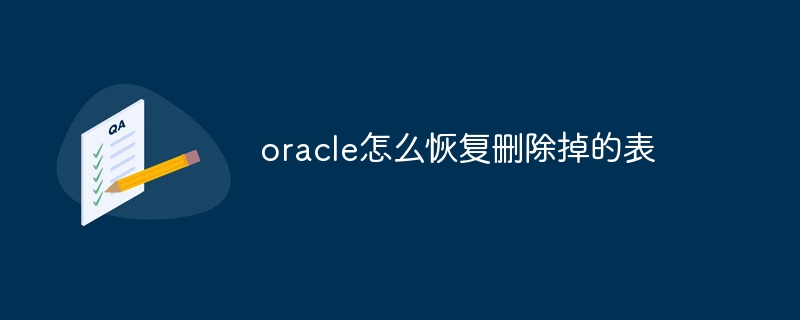 Oracleで削除されたテーブルを復元する方法