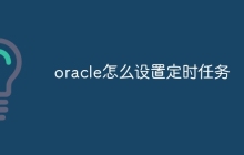 oracle怎么设置定时任务