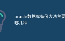 oracle数据库备份方法主要有哪几种