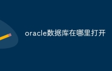 oracle数据库在哪里打开