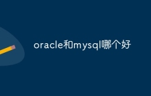 oracle和mysql哪个好