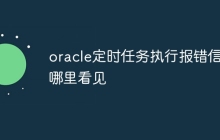 oracle定时任务执行报错信息哪里看见
