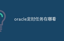 oracle定时任务在哪看