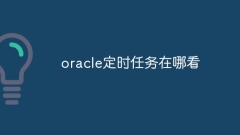 Oracle のスケジュールされたタスクはどこで見(jiàn)つけられますか?