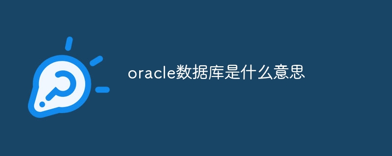 oracle数据库是什么意思