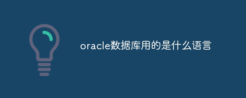 oracle数据库用的是什么语言